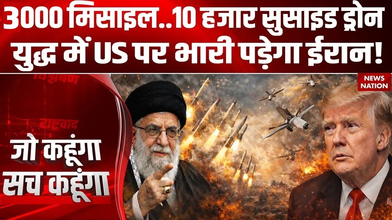 Iran America Tension: 8000 Missile, 10 हजार से ज्यादा Drone |युद्ध में US पर भारी पड़ेगा ईरान! Trump