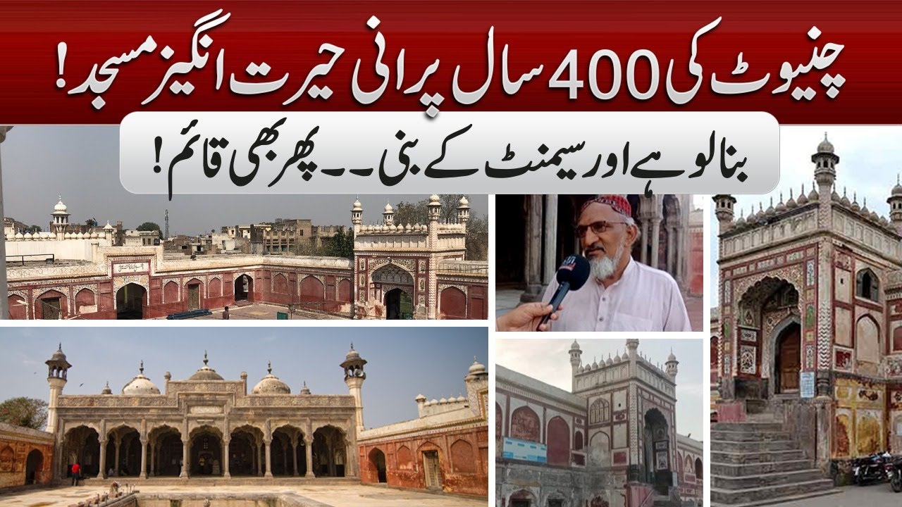 Chiniot’s 400-Year-Old Royal Mosque Built Without Nails or Cement | Azaad Digital