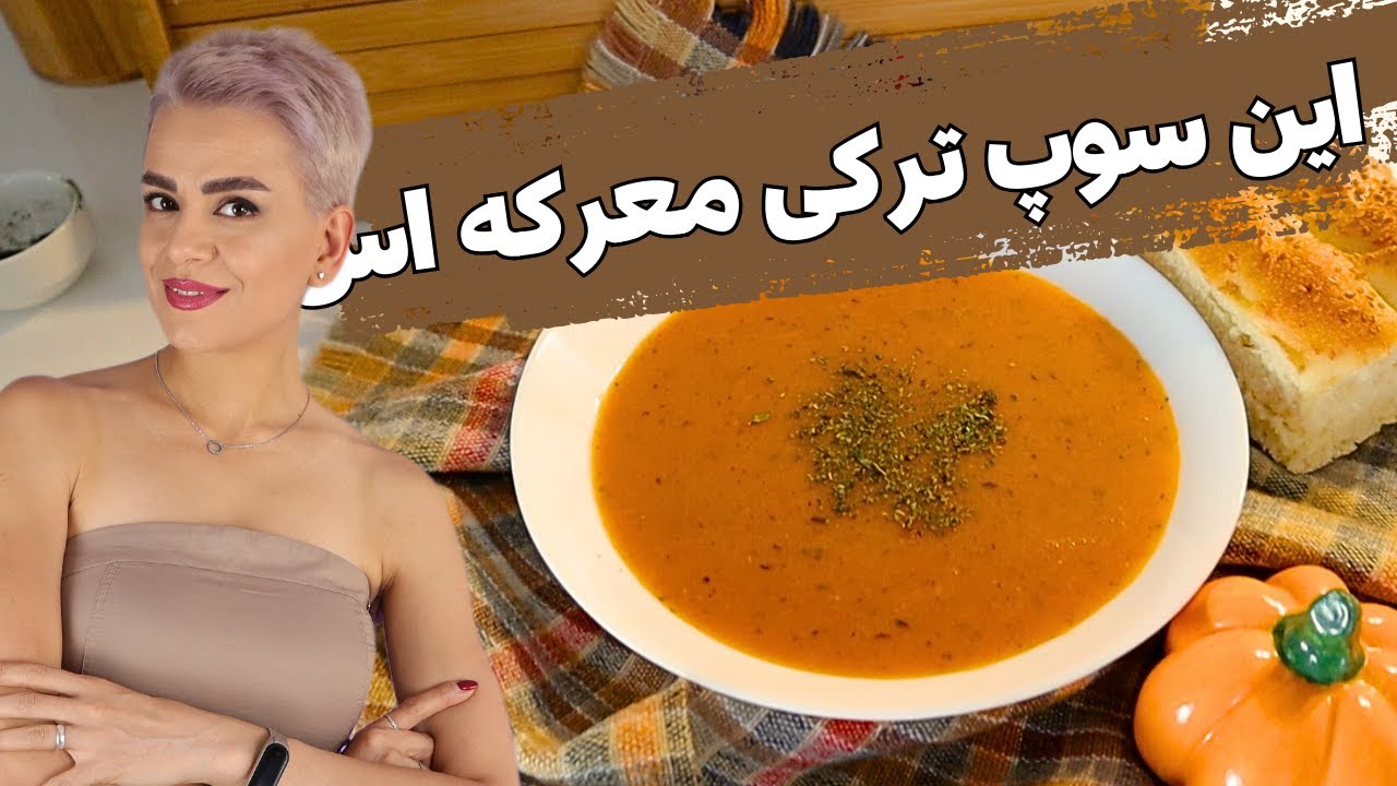 سوپ ترکی ترخینه (تارهانا چُرباسی)