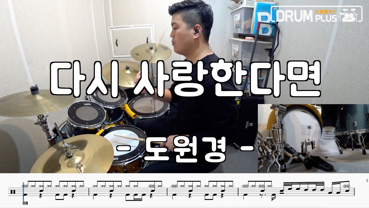 [ DRUM PLUS/드럼플러스 ] 도원경 - 다시 사랑한다면 , DRUM COVER