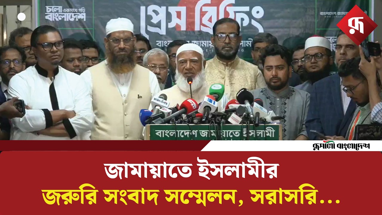 🔴LIVE: জামায়াতে ইসলামীর জরুরি সংবাদ সম্মেলন, সরাসরি...