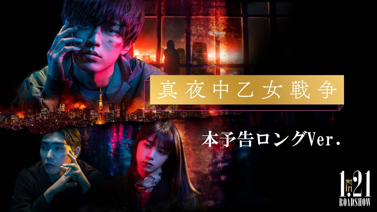 永瀬廉｜映画『真夜中乙女戦争』本予告ロングVer.【2022年1月21日(金)全国公開】