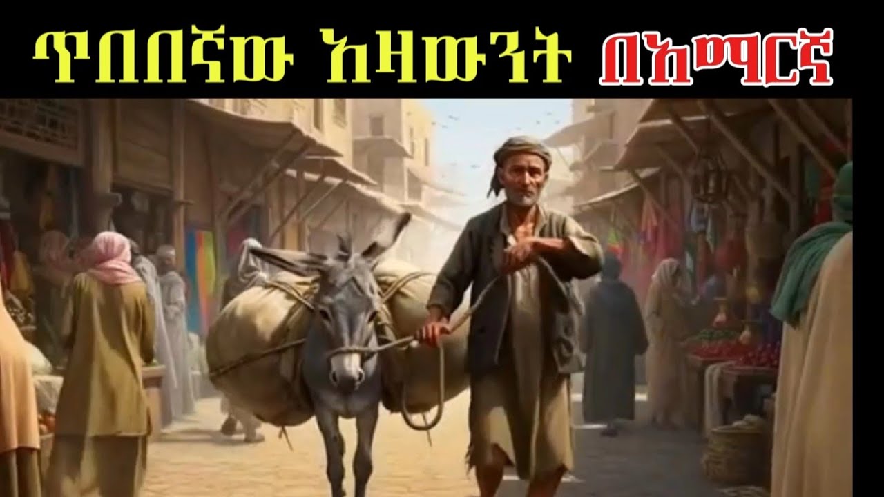 ጥበበኛው አዛውንት The wise old man/ ተረት ተረት የአና ተረቶች 