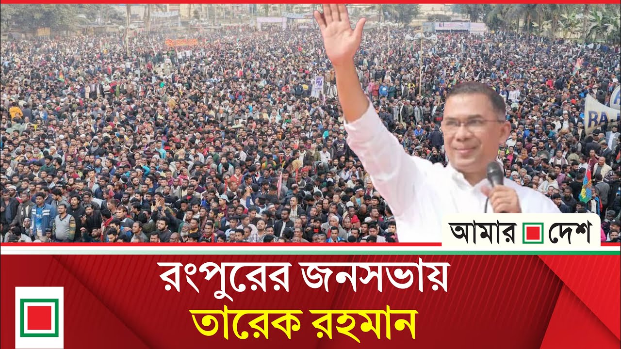 রংপুরে নির্বাচনী জনসভায় বক্তব্য রাখছেন তারেক রহমান | Amar Desh