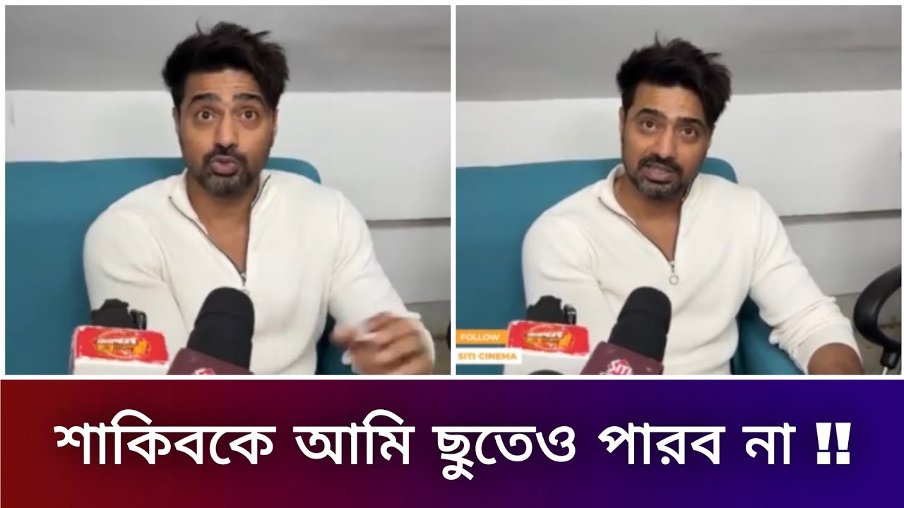 শাকিব কে আমি ছুতেই পারব না 