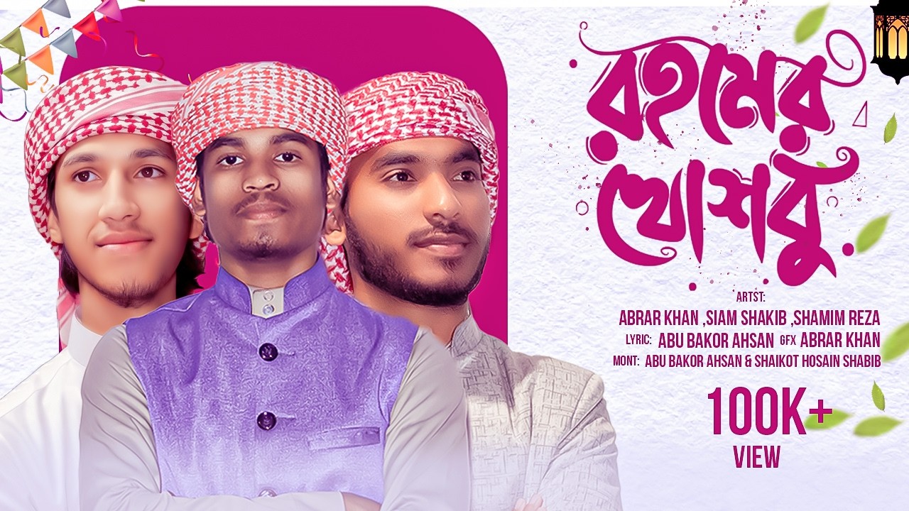 রমজানের সেরা গজল | Rohomer khoshbu | রহমের খোশবু | Ramadan Gojol 2026 | Holy Naat