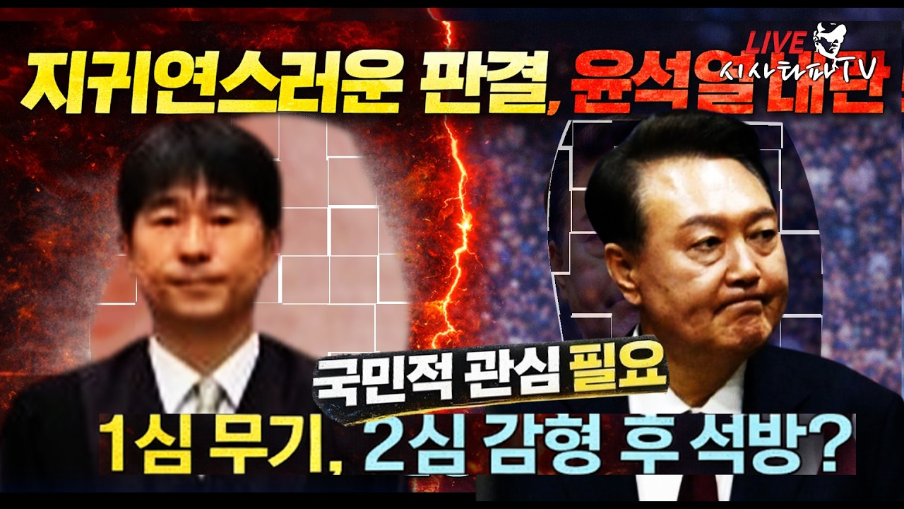 [심층분석 LIVE ] - 지귀연 스러운 판결 1심 무기 , 2심 감형 후 석방? 윤석열 내란은 국민들 관심이 결국 2심 재판을 좌우한다.