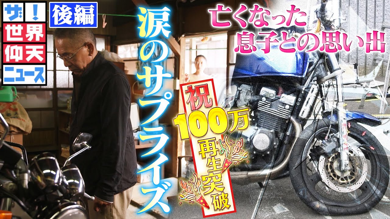 【世界仰天ニュース】事故で亡くなった息子の思い出のバイクにまさかのサプライズが！【後編】