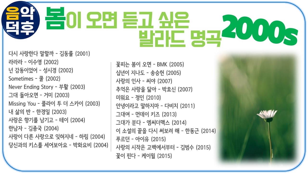 ★실시간 가사★ 봄이 오면 듣고 싶은 발라드 명곡 모음 2000년대 ※ 플레이리스트는 고정댓글을 클릭해 주세요!  @MusicTheCuCu ※