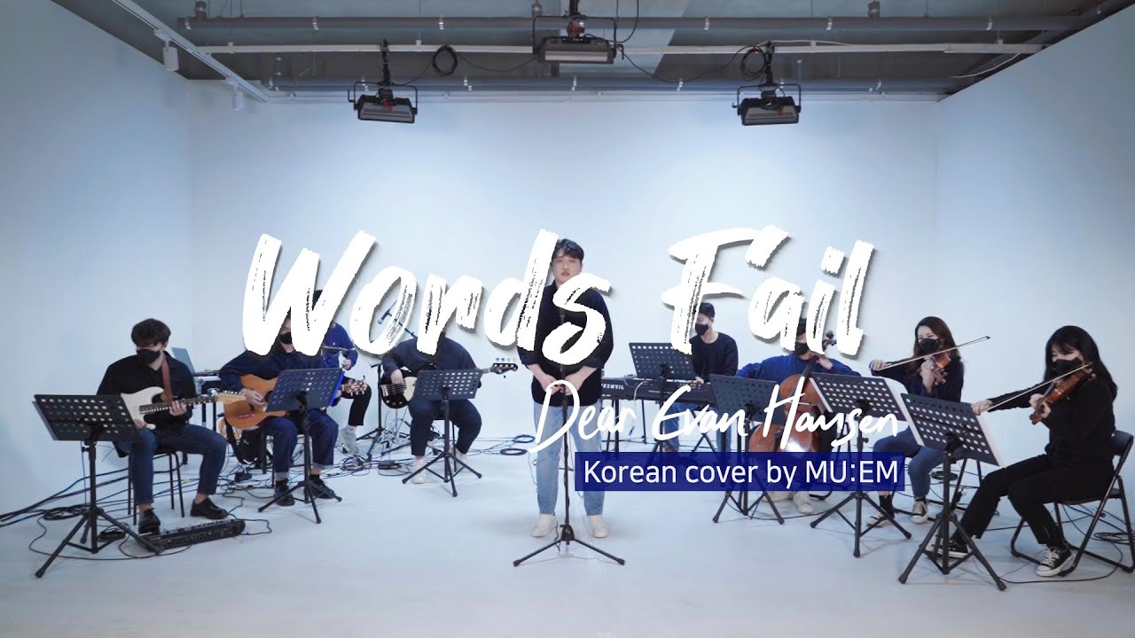 Words Fail - 뮤지컬 '디어 에반 핸슨(Dear Evan Hansen)' 한국어 커버 by MU:EM