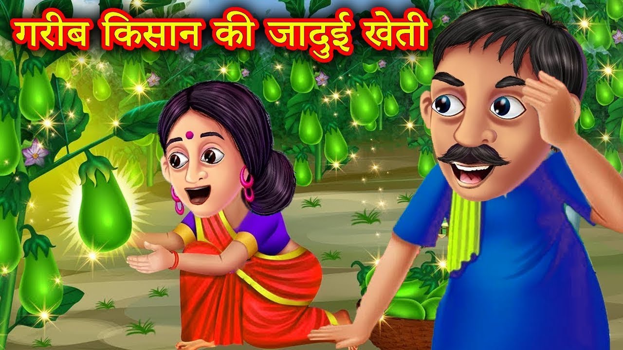गरीब किसान की जादुई खेती | Hindi Kahaniya | Moral Stories | Kahaniya In Hindi | Magical Stories