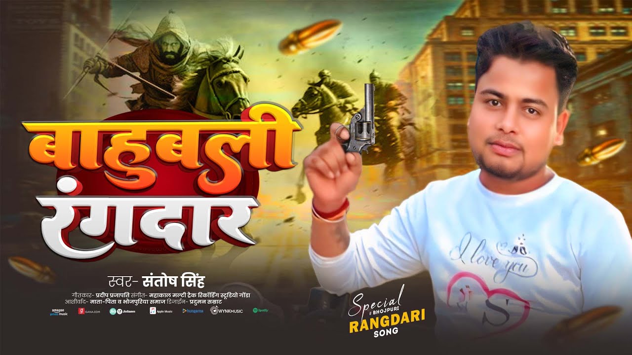 #Video बाहुबली रंगदार | रंगदारी स्पेशल | Bahubali Rangdar | Santosh Singh | New Awadhi Song 2025
