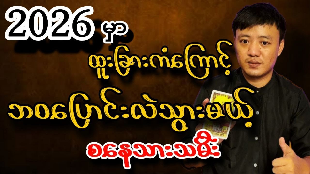ဆရာငယ် ၂၀၂၆မှာ စနေသားသမီး တစ်နှစ်တာကံကြမ္မာဟောစာတမ်း