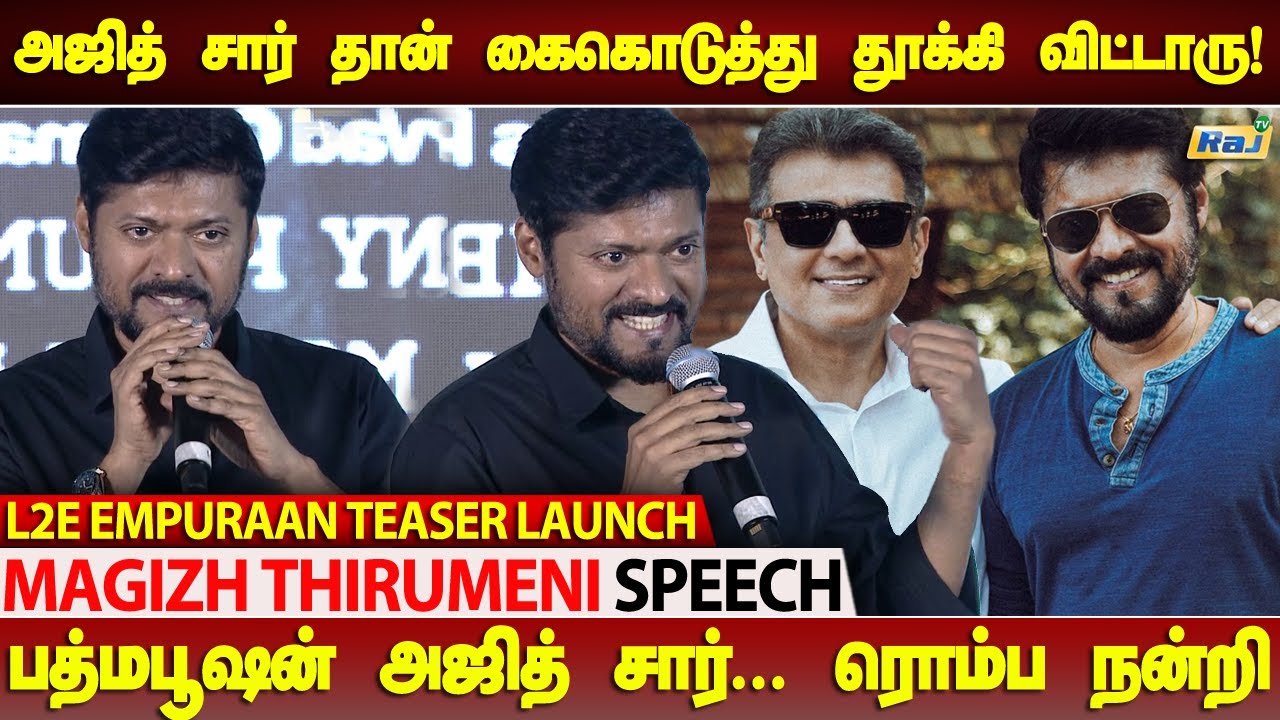 Ajith Sir கை கொடுத்து தூக்கிவிட்டார்! - Magizh Thirumeni Speech | L2E Empuraan Teaser Launch | RajTv