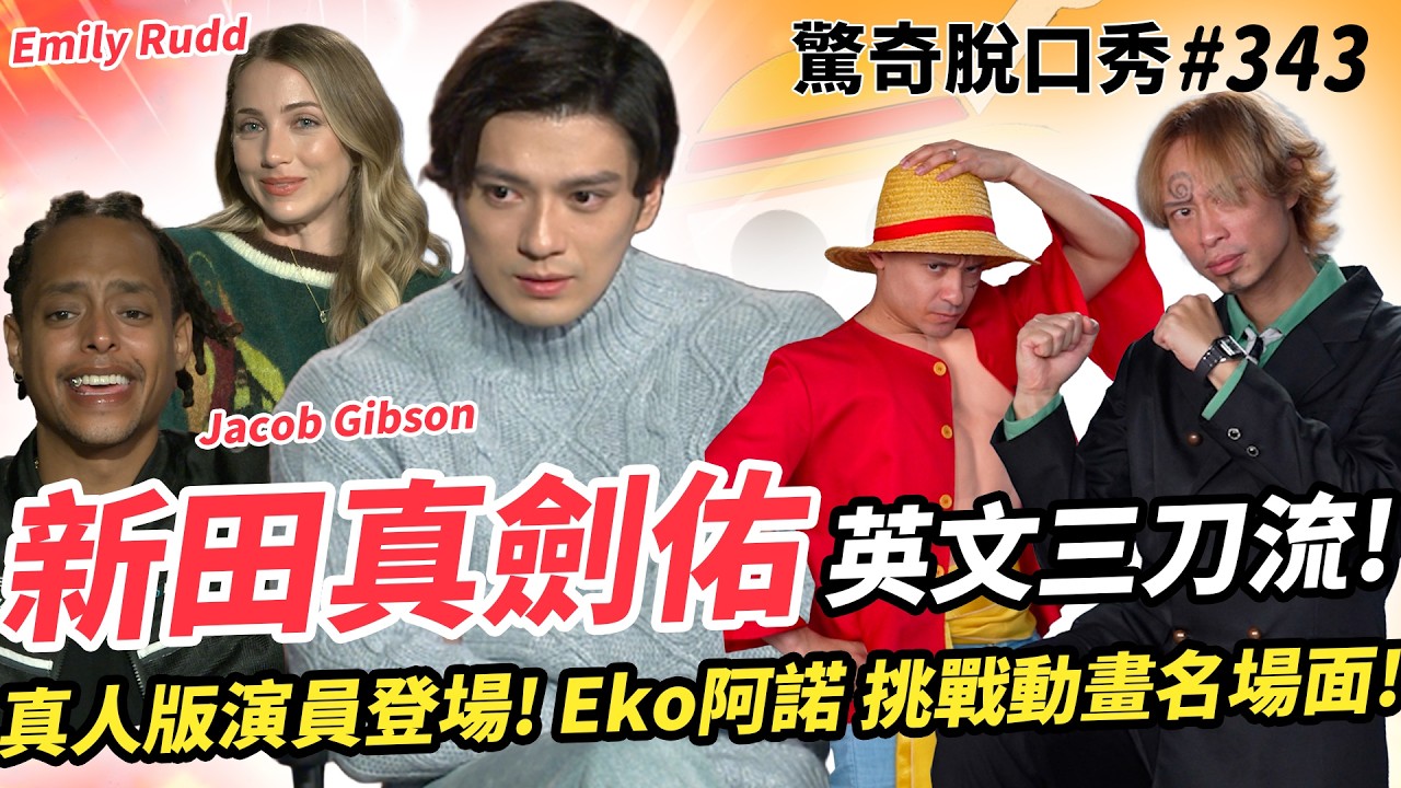 航海王🏴&zwj;☠️ 真人版演員!🇯🇵🇺🇸新田真劍佑在片場打針!? 誰是劇組的搗蛋鬼!? Eko 阿諾還原ONE PIECE名場面超爆笑!| ( ft.@Netflix ）驚奇脫口秀#343