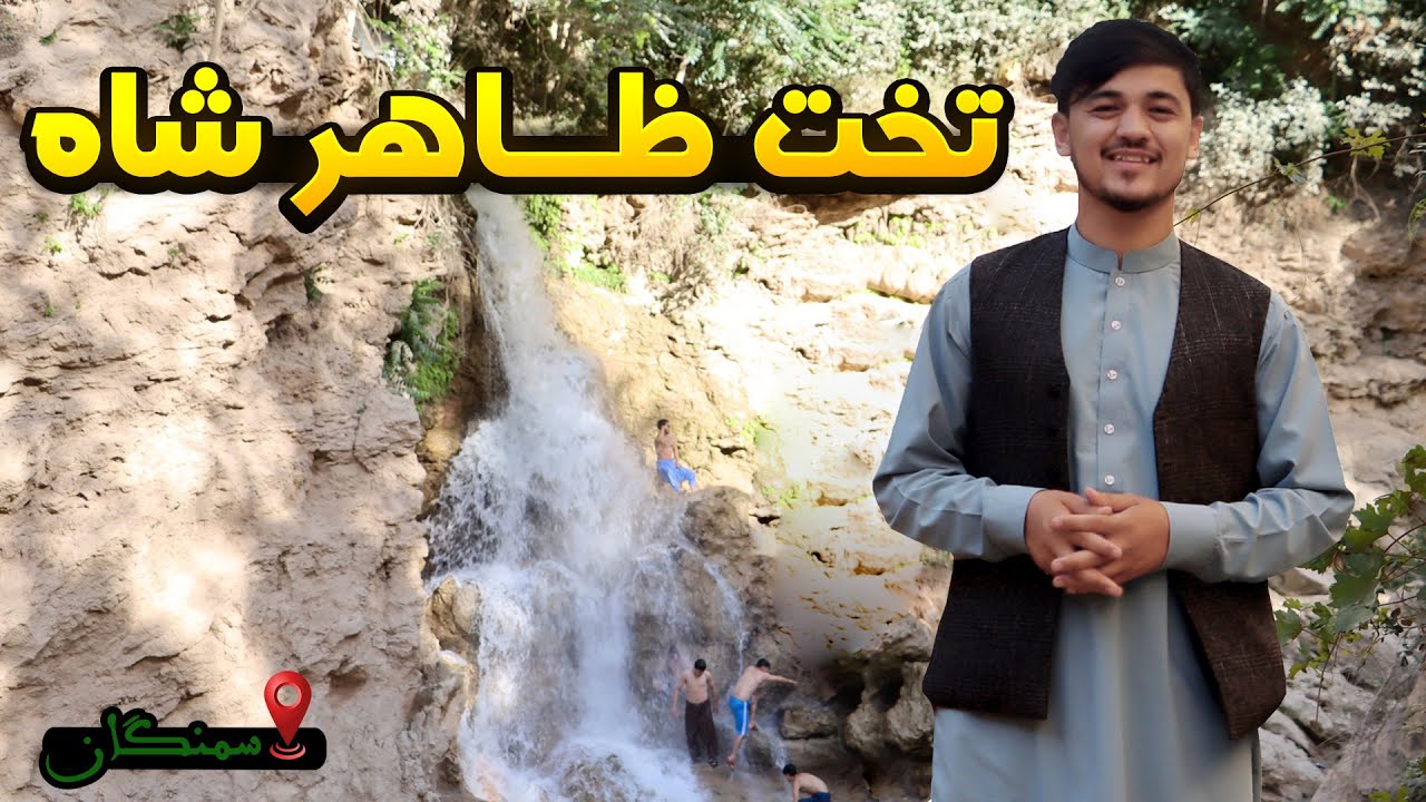 تخت ظاهر شاه مکان برای سیاحان | دره زندان تخت ظاهر شاه ولایت سمنگان