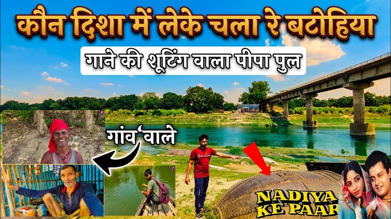 पीपा पुल देखिए | Nadiya ke Paar Film shooting location ||