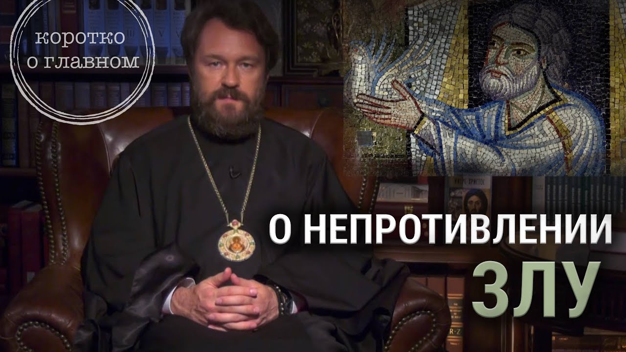 НЕПРОТИВЛЕНИЕ ЗЛУ. Что нужно знать. Цикл 