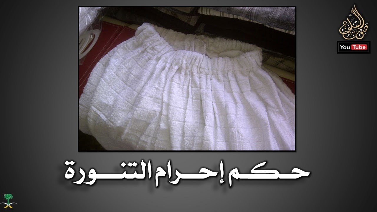 حكم إحرام التنورة للشيخين صالح الفوزان والشيخ عبدالعزيز الراجحي حفظهما الله