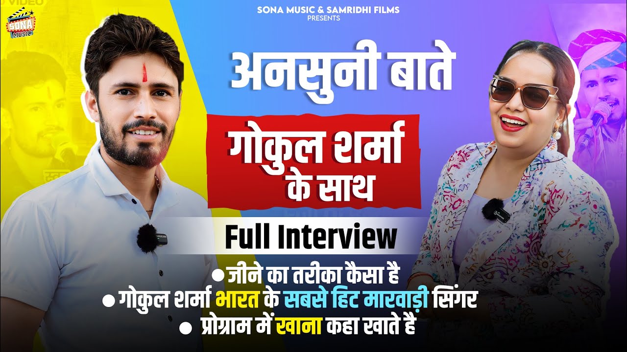 Gokul Sharma Interview | Gokul Sharma Lifestyle & जीवन चर्चा | सांवरिया सेठ के भक्त गोकुल शर्मा