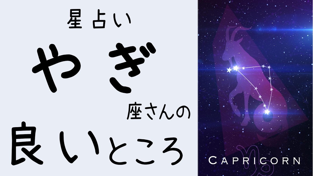 やぎ座さんの良いところ｜星占い