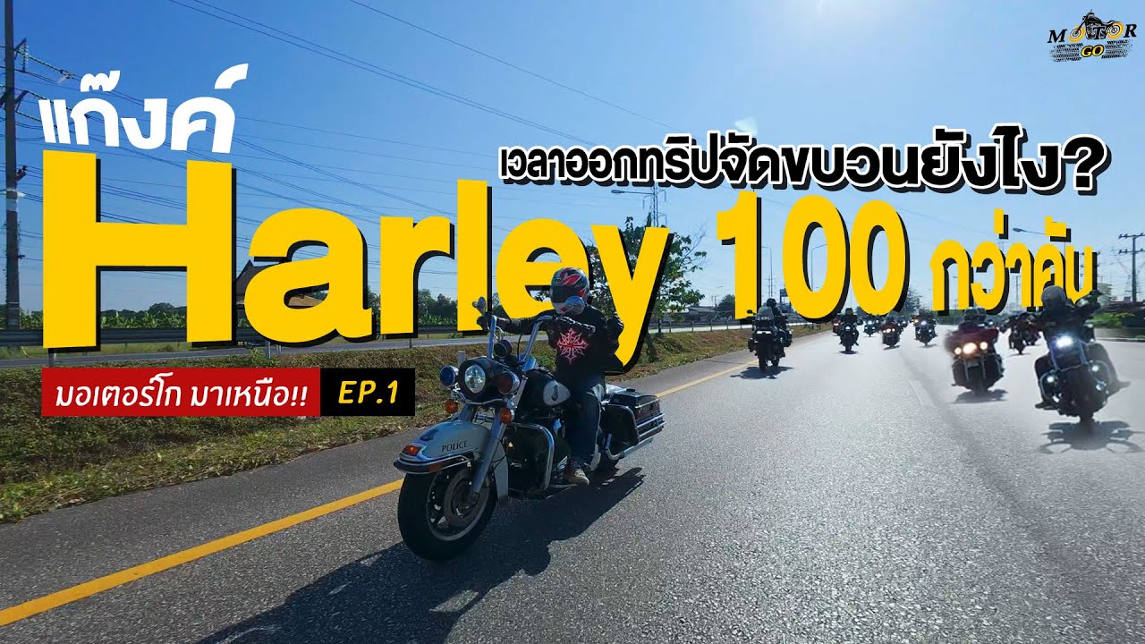 MotorGO มาเหนือ!! Ep.1 : แก๊งค์ Harley กว่า100คัน เวลาออกทริปจัดขบวนยังไง?