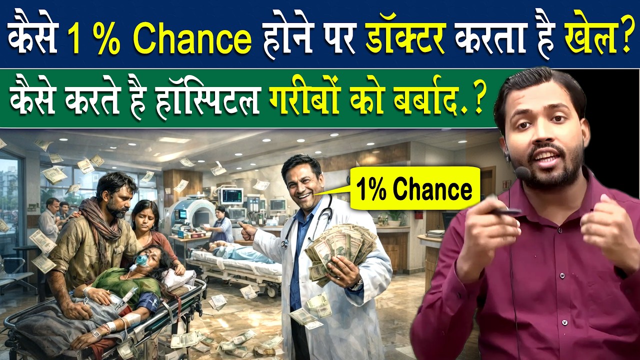देखिये हॉस्पिटल और डॉक्टर कैसे लूटता है मरीजों को.?