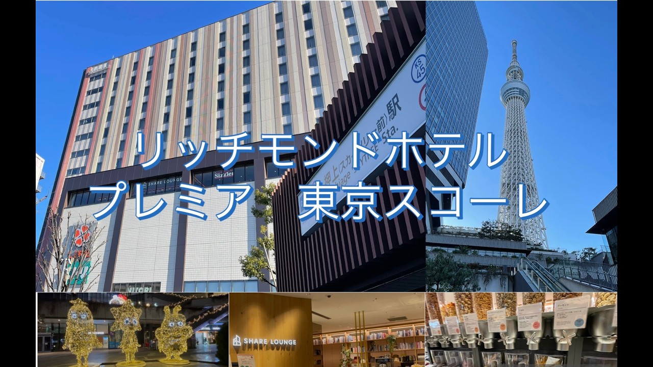 ［Hotel vlog］リッチモンドホテルプレミア東京スコーレ　　スカイツリーに行くのに凄く便利！　シェアラウンジ付プランも！！　　スカイツリー／ソラマチ／シェアラウンジ.