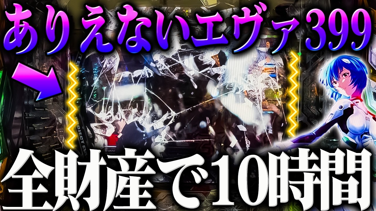 【１０時間】10時間全財産全ツッパしたら勝てるのか？！【e 新世紀エヴァンゲリオン 〜はじまりの記憶〜】【鬼嫁とボク】