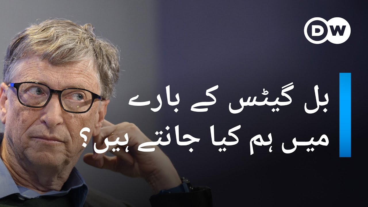 بل گیٹس کے بارے میں ہم کیا جانتے ہیں؟  | DW Urdu