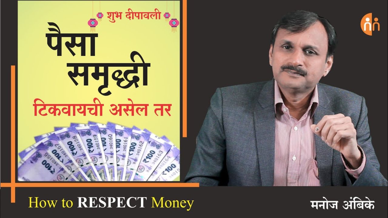 पैसा समृद्धी टिकवायची असेल तर l how to RESPECT money l     Manoj Ambike Ep - 189