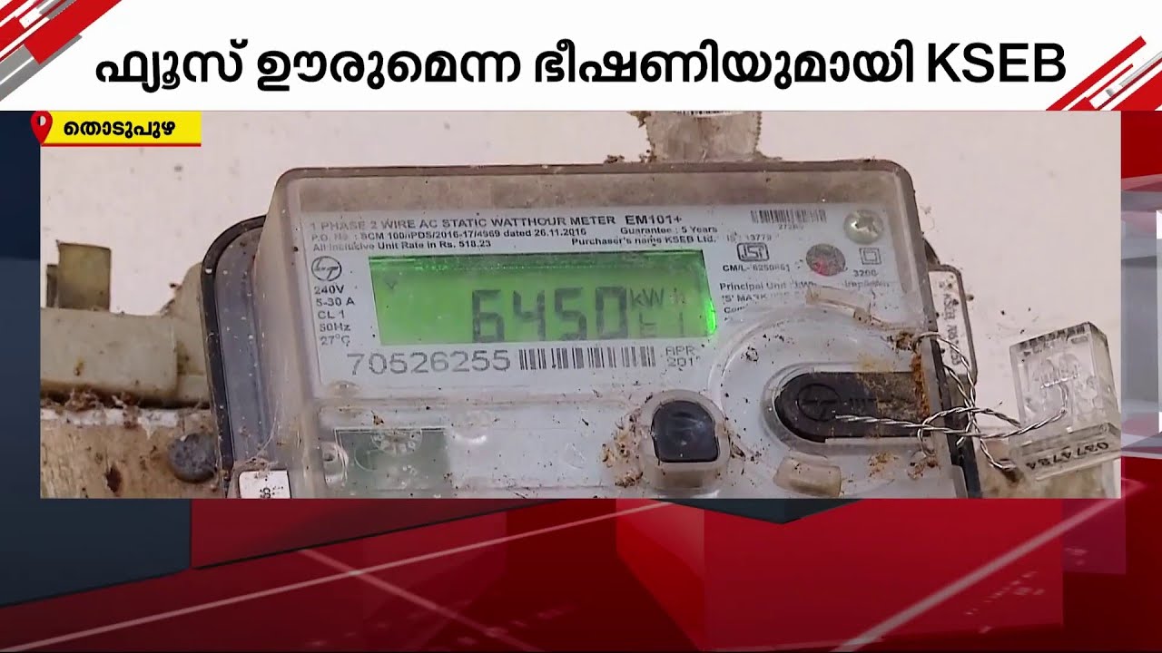'കായികമായി നേരിടും' അമിത ബിൽ ഈടാക്കിയ KSEB ഉദ്യോഗസ്ഥർക്കെതിരെ പ്രതിഷേധവുമായി നാട്ടുകാർ