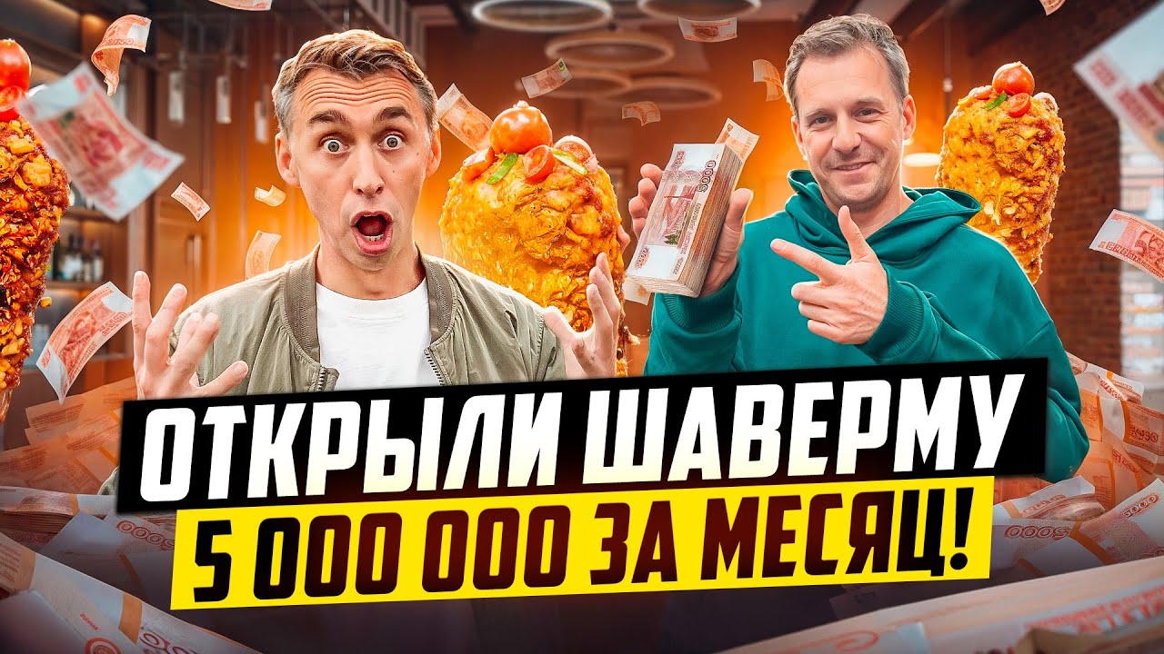 ОТКРЫЛИ ШАВЕРМУ В МОСКВЕ И ЗАРАБОТАЛИ 5 000 000 ЗА МЕСЯЦ!