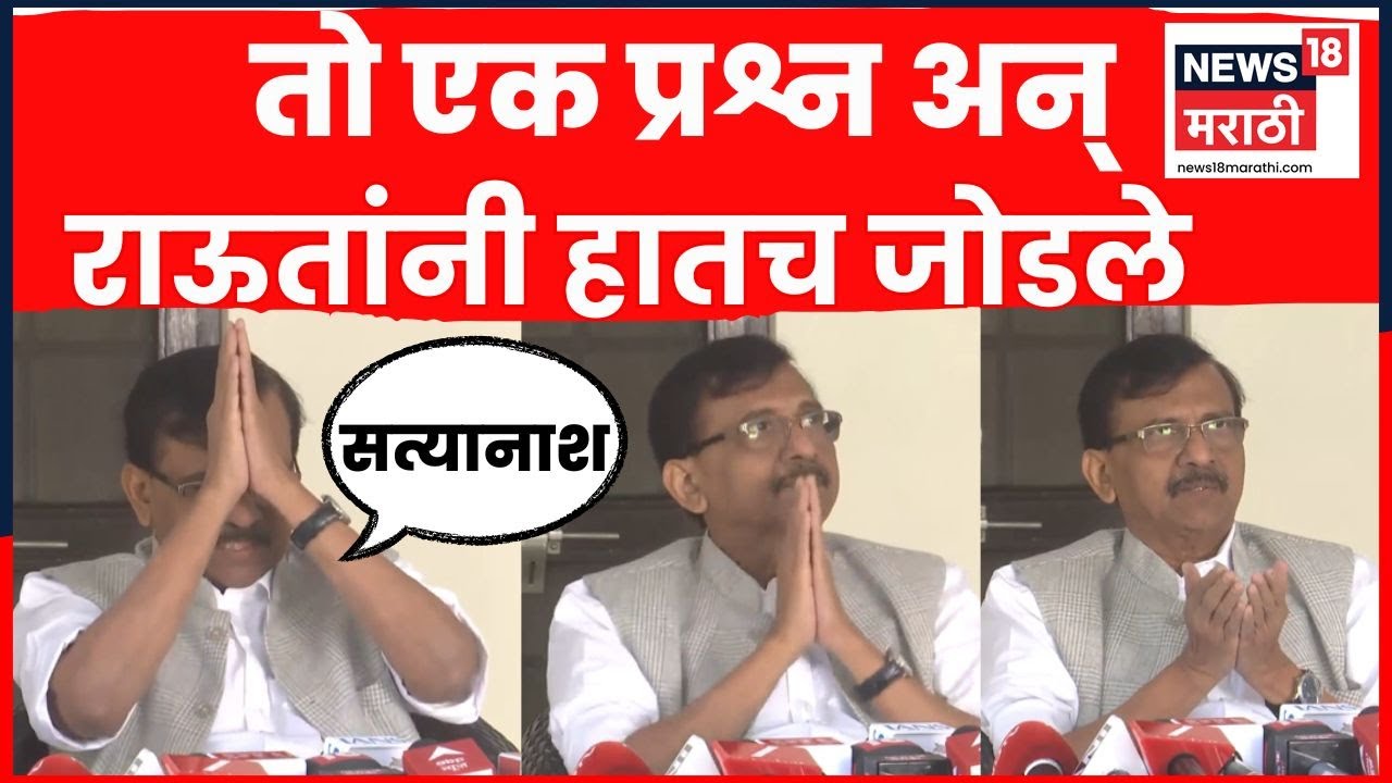 Sanjay Raut News | संजय राऊतांचा पत्रकार परिषदेत कोणावर हल्लाबोल? Thackeray Shivsena | N18V