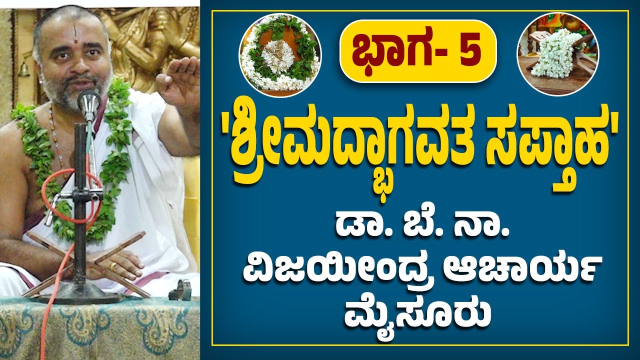 'ಶ್ರೀಮದ್ಭಾಗವತ ಸಪ್ತಾಹ' : ಡಾ,ಬೆ.ನಾ ವಿಜಯೀಂದ್ರ ಆಚಾರ್ಯ ಮೈಸೂರು ಭಾಗ-5