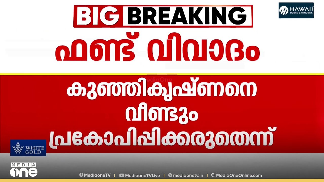 കുഞ്ഞികൃഷ്ണനെ പ്രകോപിപ്പിക്കരുതെന്ന് CPM... പുസ്തകം നാളെ പ്രസിദ്ധീകരിക്കില്ലെന്ന് കുഞ്ഞികൃഷ്ണൻ