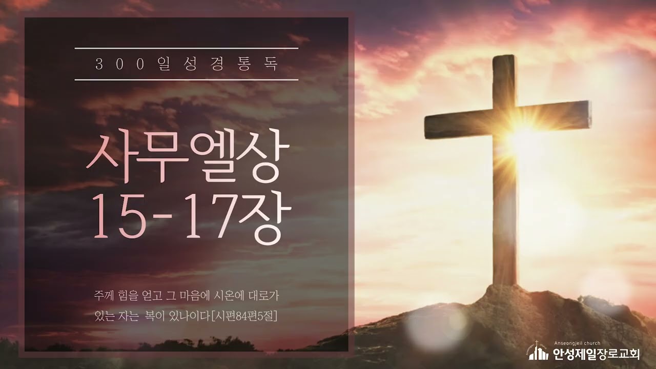 300일 성경통독[사무엘상 15-17장]