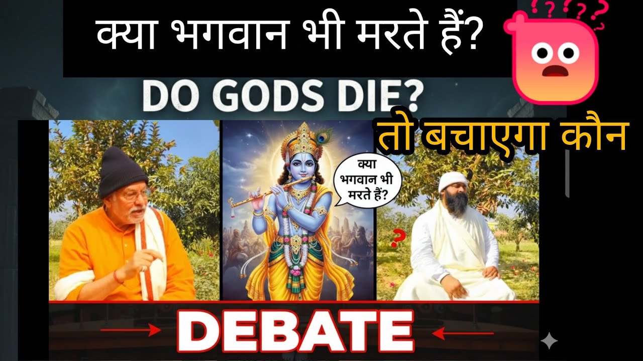 क्या भगवान भी मरते हैं, तो मारने वाला कौन है? नितिन दास जी सत्संग।