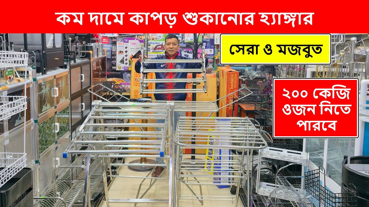 ঘরে কাপড় শুকানোর স্টিলের হ্যাঙ্গার কিনুন। Cloth Drying Stand Price In BD 2026|SS Cloth Drying Stand