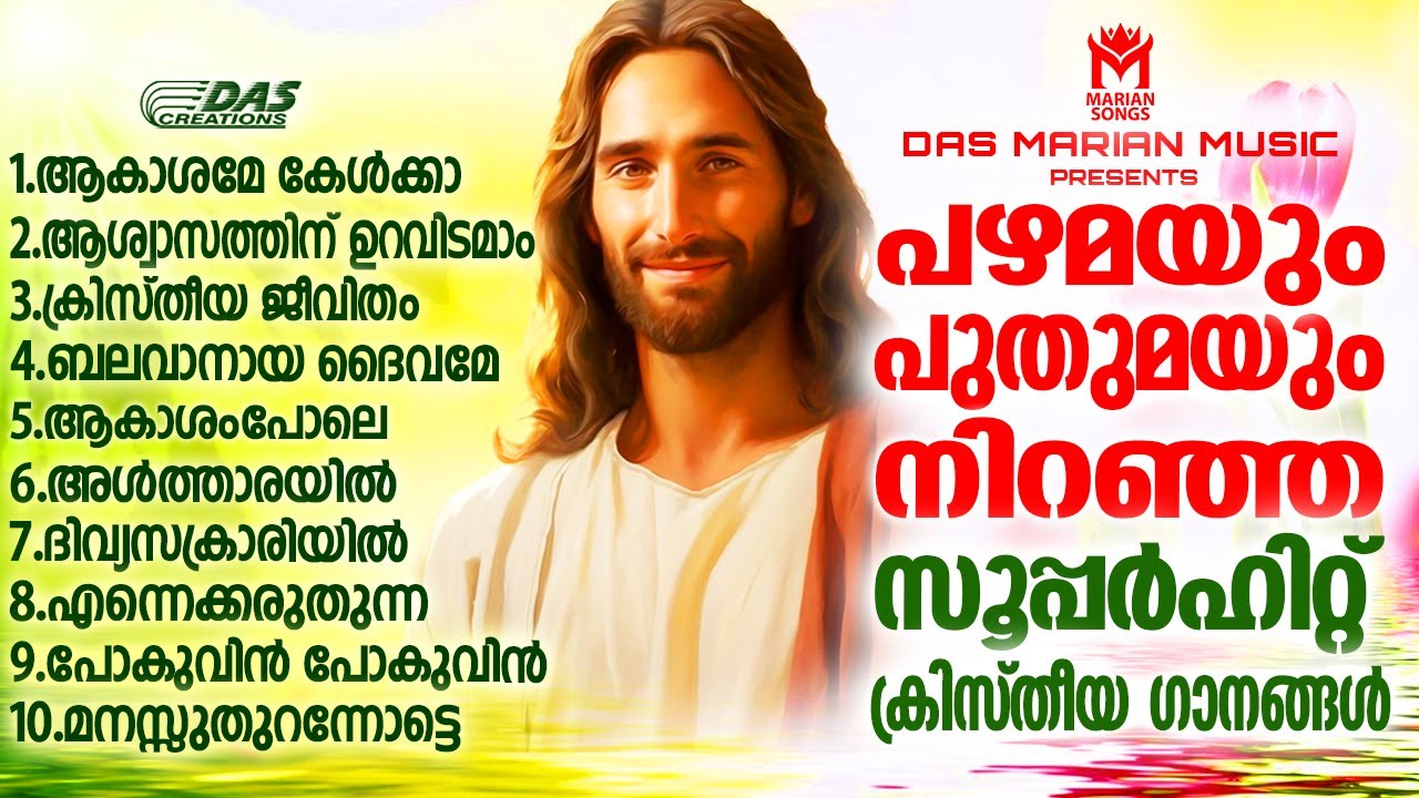പഴമയും പുതുമയും നിറഞ്ഞ ഏറ്റവും സൂപ്പർഹിറ്റ് ക്രിസ്തീയ ഗാനങ്ങൾ!!| #evergreen  | #superhits