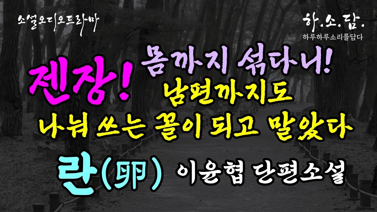 [의심의 끝은!] 소유욕과 질투심이 낳은 비극적인 종말. 그래서 뭘 어쩌겠다는 거야? &lsquo; [란(卵)&ndash;이윤협] 소설읽어주는여자 #하소담오디오드라마 novel 책읽어주는여자