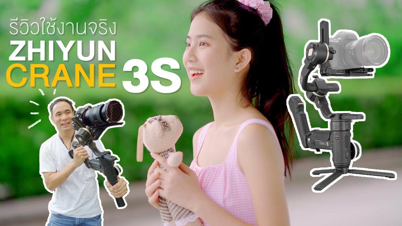 รีวิวใช้งานจริง Zhiyun Crane 3S