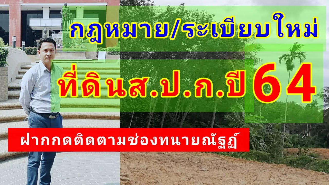กฎหมาย/ระเบียบใหม่ที่ดินส.ป.ก.ปี 2564