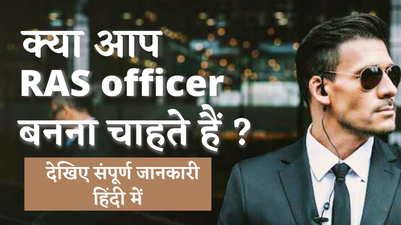 How to become RAS officer |आर.ए.एस.अधिकारी कैसे   बने | full detail in Hindi