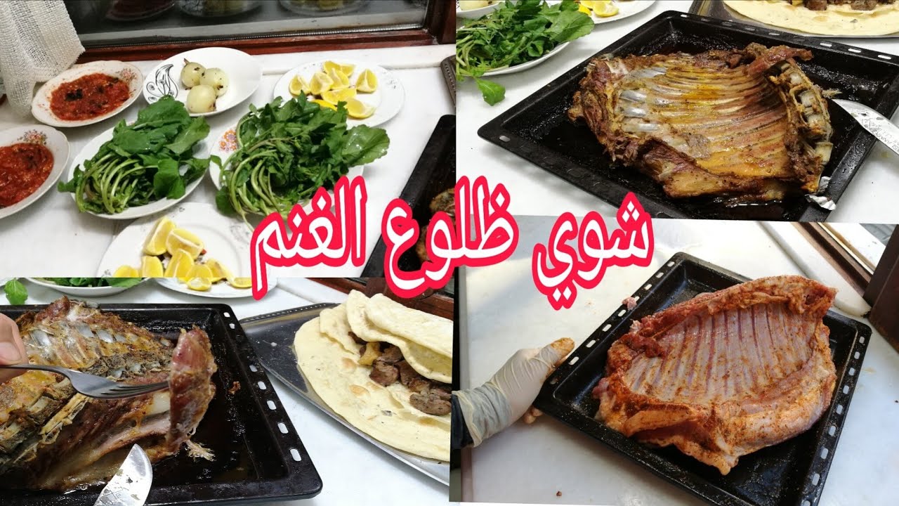شوي ظلوع الغنم في فرن البيت وبأطيب طعم