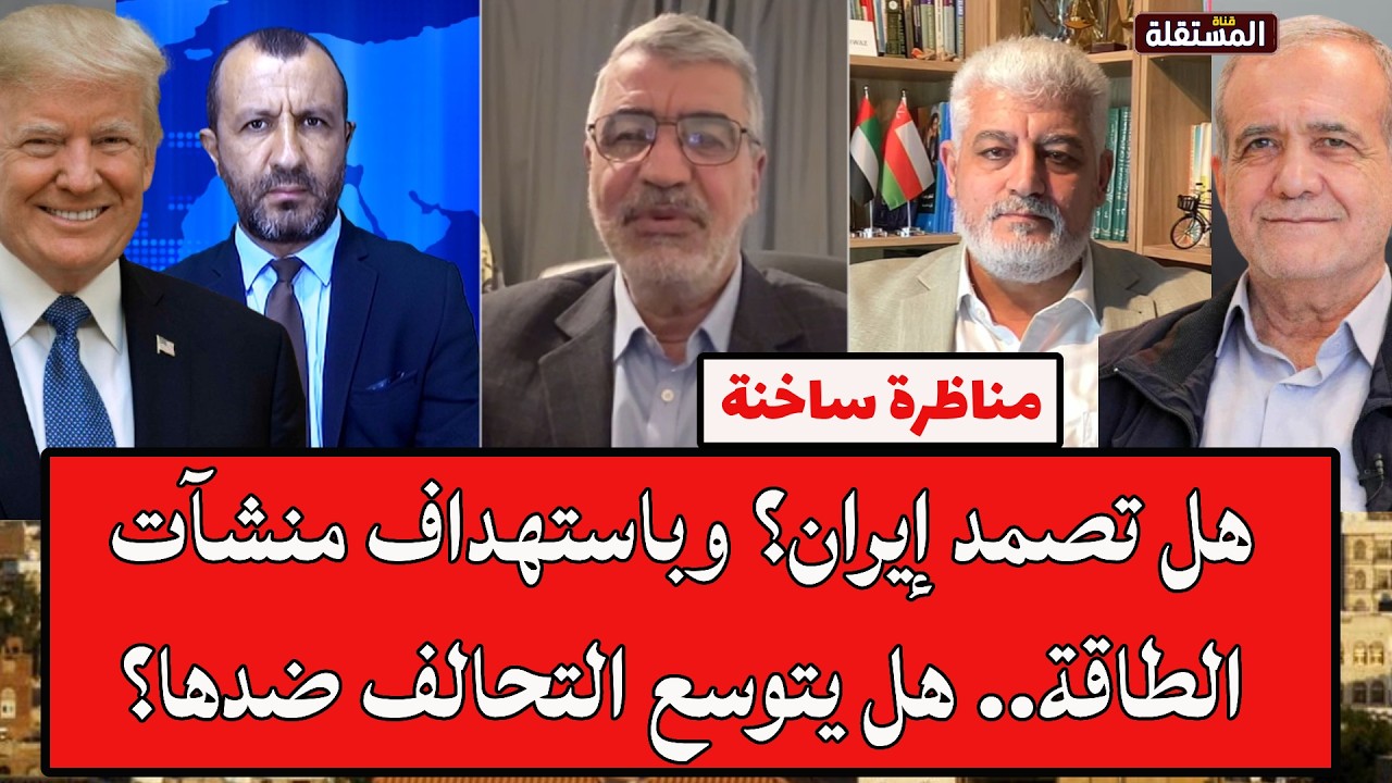 مناظرة ساخنة: هل تصمد إيران؟ وباستهداف منشآت الطاقة.. هل يتوسع التحالف ضدها؟