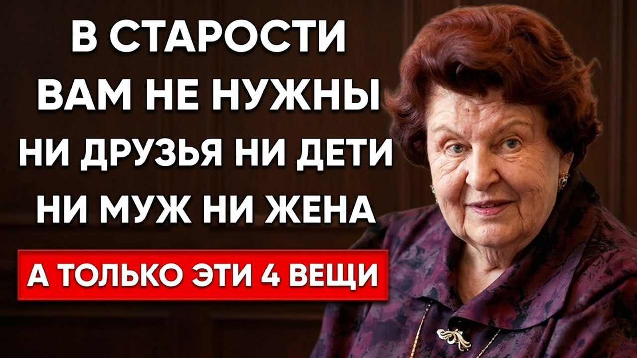 В СТАРОСТИ ВАМ НЕ НУЖНЫ НИ ДЕТИ, НИ ДЕНЬГИ — НУЖНО ТОЛЬКО ЭТО | Наталья Бехтерева