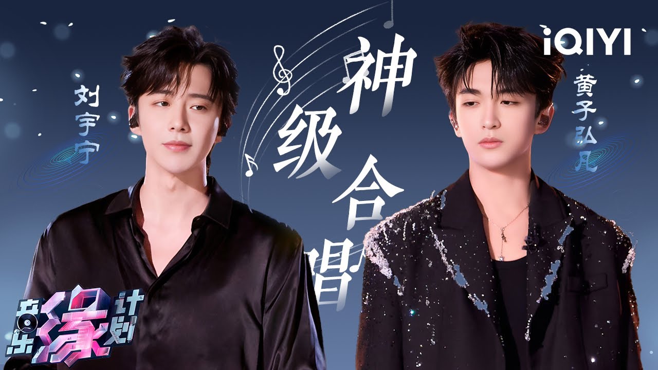 【神仙合作】刘宇宁&黄子弘凡高光舞台！烟嗓与少年感的完美交融💥双倍心动暴击 | 音乐缘计划 | Melody Journey | iQIYI奇艺音悦台