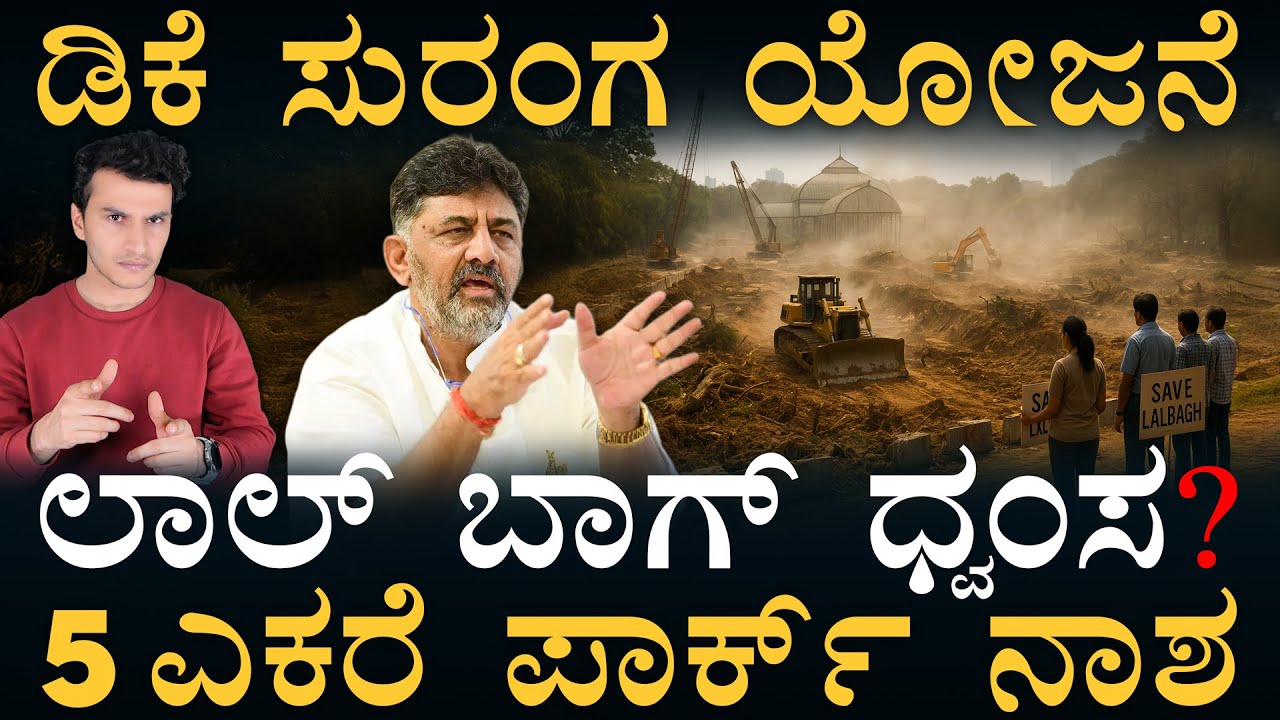 ಲಾಲ್‌ಬಾಗ್‌ ಕೆಳಗೆ ಸುರಂಗ! | Tunnel Road Under Lalbagh | Bengaluru Karnataka | Masth Magaa