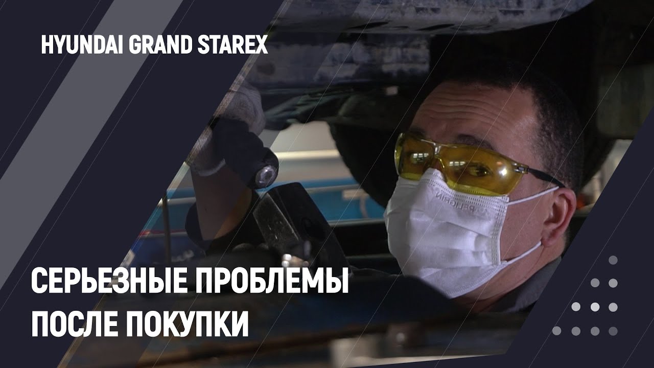 Серьезные проблемы после покупки | Hyundai Grand Starex